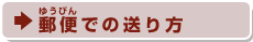 郵便での送り方