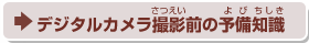 デジタルカメラ撮影前の予備知識