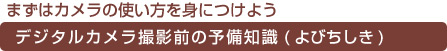 デジタルカメラ撮影前の予備知識