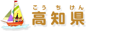 高知県
