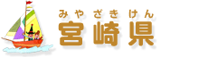 宮崎県