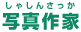 写真作家