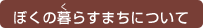 ぼくの暮らすまちについて