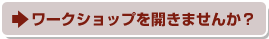 ワークショップを開きませんか?