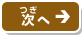 次へ