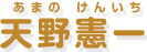 天野憲一
